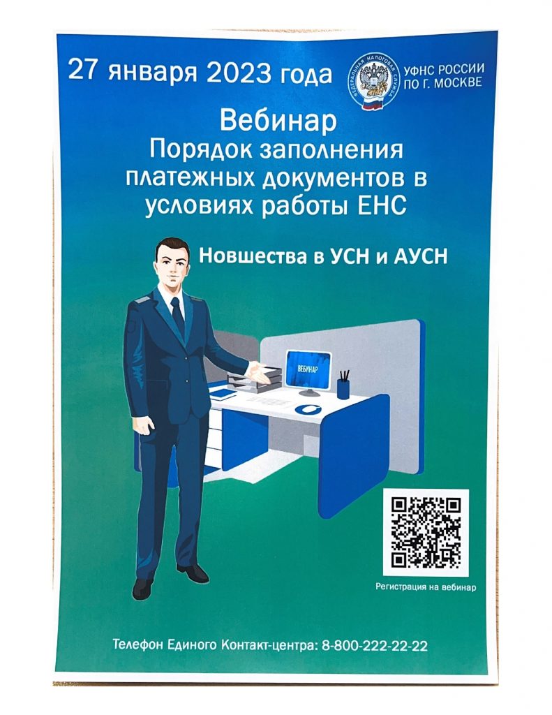 УФНС России по Москве проведёт вебинар о порядке заполнения платёжных документов