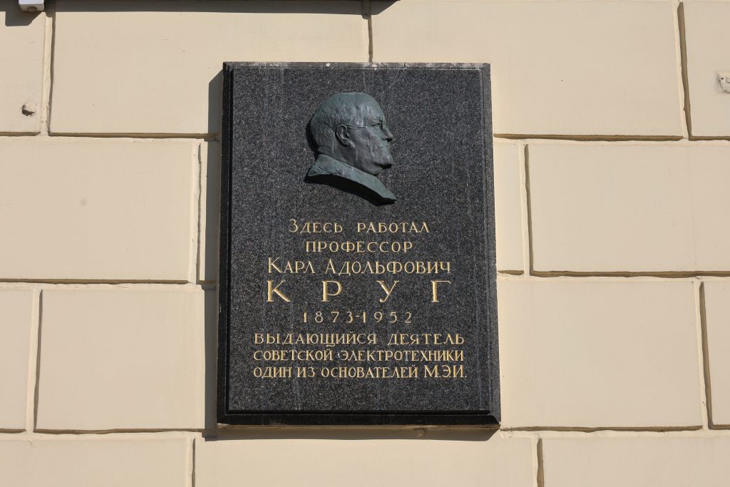 Мемориальная доска на МЭИ. Фото: Григорий Матвеев